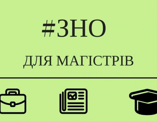 Що робити абітурієнтам, які не здали ЗНО в магістратуру на спеціальність «Право»?