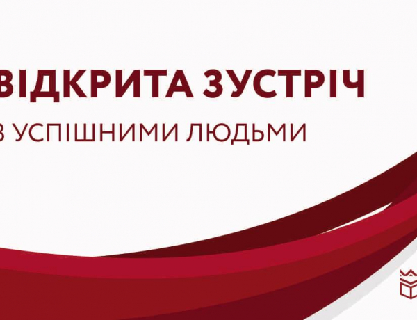 Відкрита зустріч з успішними людьми