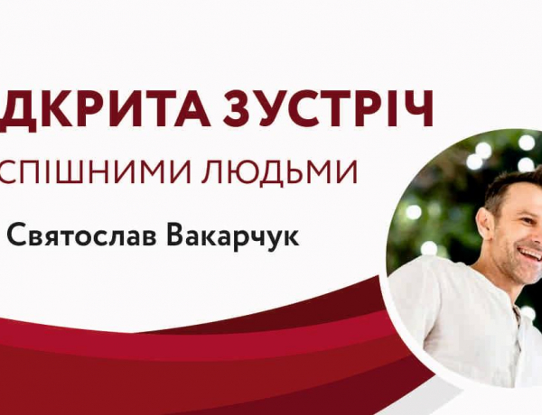 «Відкрита зустріч з успішними людьми» Святослав Вакарчук