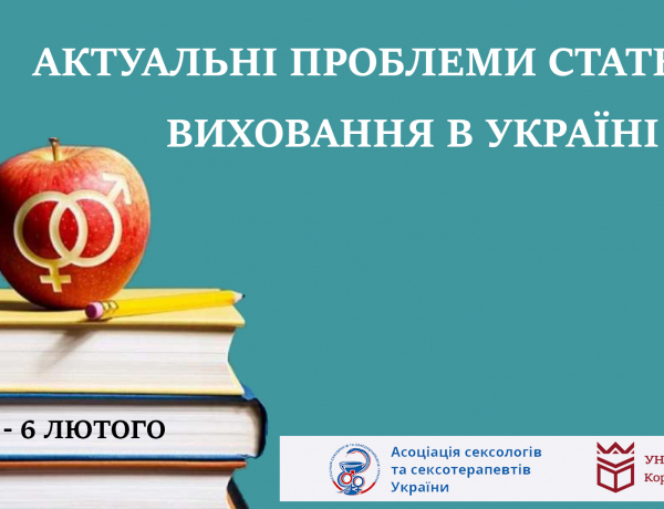 Форум «Актуальні проблеми статевого виховання в Україні»