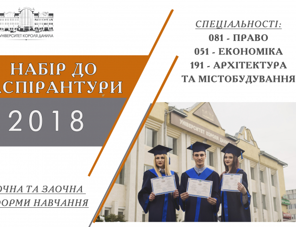 НАБІР НА АСПІРАНТУРУ В УНІВЕРСИТЕТ КОРОЛЯ ДАНИЛА