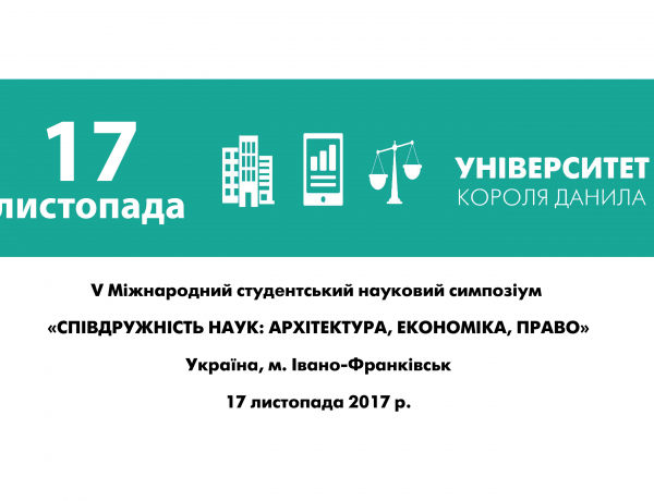 V Студентський науковий симпозіум  «Співдружність наук: архітектура, економіка, право»