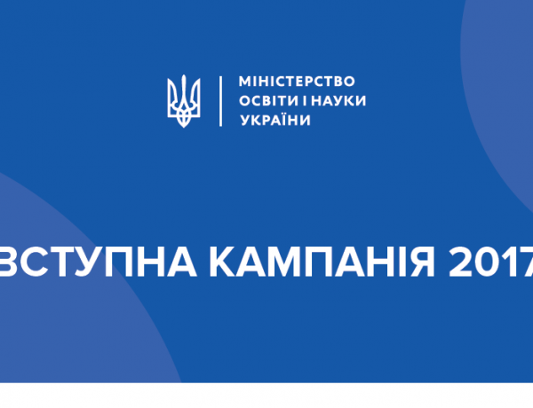 Результати вступної кампанії 2017