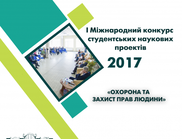 І МІЖНАРОДНИЙ КОНКУРС  СТУДЕНТСЬКИХ НАУКОВИХ ПРОЕКТІВ «ОХОРОНА ТА ЗАХИСТ ПРАВ ЛЮДИНИ»