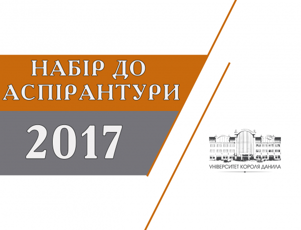 НАБІР НА АСПІРАНТУРУ В УНІВЕРСИТЕТ КОРОЛЯ ДАНИЛА