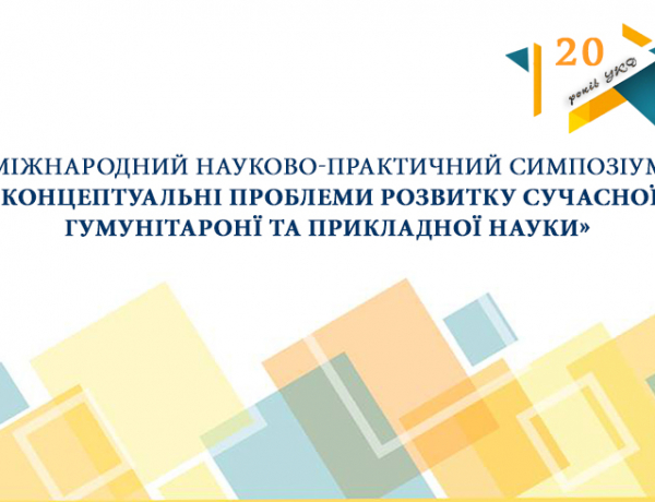 20 років УКД! Міжнародний симпозіум