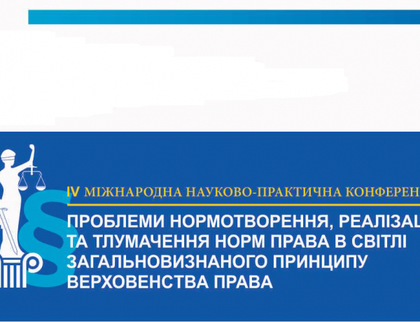 Запрошуємо взяти участь у ІV Міжнародній науково-практичній конференції «ПРОБЛЕМИ НОРМОТВОРЕННЯ, РЕАЛІЗАЦІЇ ТА ТЛУМАЧЕННЯ НОРМ ПРАВА В СВІТЛІ ЗАГАЛЬНОВИЗНАНОГО ПРИНЦИПУ ВЕРХОВЕНСТВА ПРАВА», яка відбудеться 03-04 жовтня 2019 року в Університеті Короля Данила (м. Івано-Франківськ, вул. Є. Коновальця, 35)