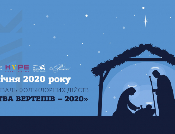 Битва вертепів -2020