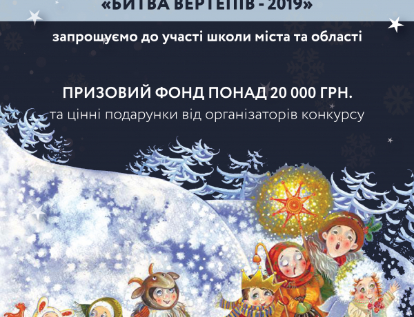 Битва вертепів – 2019