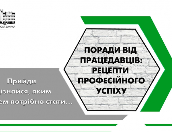 Поради від працедавців: рецепти професійного успіху