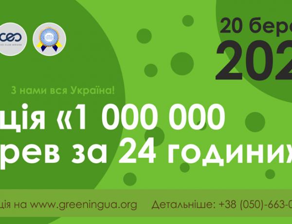 Прес-конференція: 1 000 000 дерев за 1 день висадять в Україні