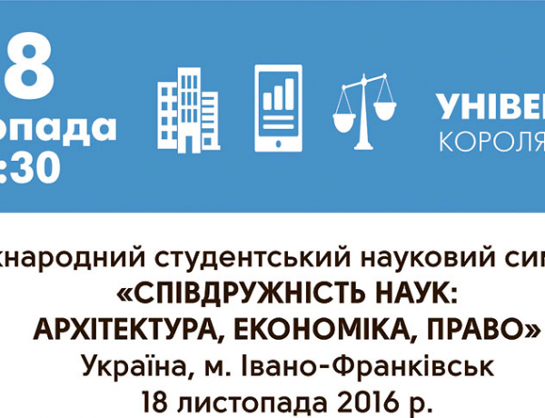 IV Міжнародний студентський симпозіум «Співдружність наук: архітектура, економіка, право»