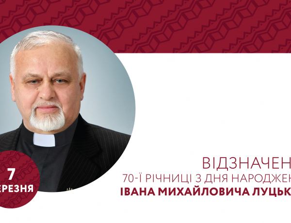 Відзначення 70-ї річниці з дня народження Івана Михайловича Луцького