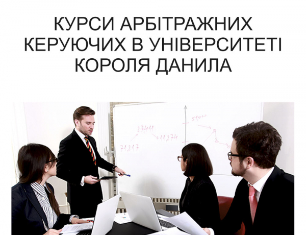 Курси арбітражних керуючих в Університеті Короля Данила