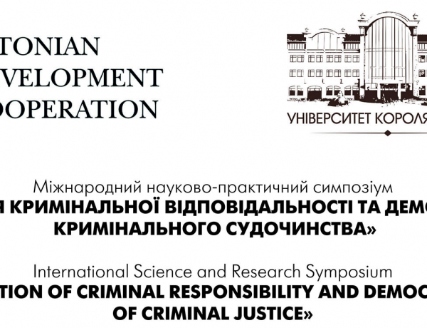 Міжнародний науково-практичний симпозіум «Гуманізація кримінальної відповідальності та демократизація кримінального судочинства»