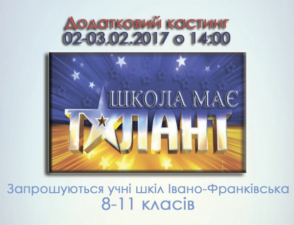 Додатковий кастинг конкурсу «Школа має талант»